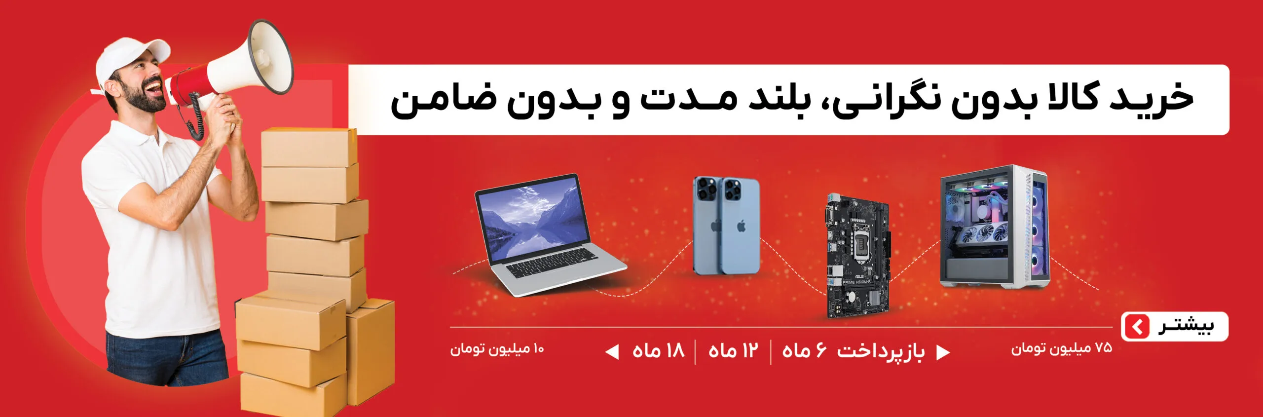 خرید اقساطی انواع لپ تاپ و موبایل و ساعت هوشمند بدون ضامت تا سقف 75 میلیون تومان