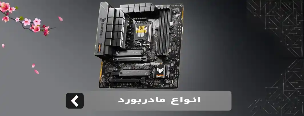 مادربورد---1 (1)