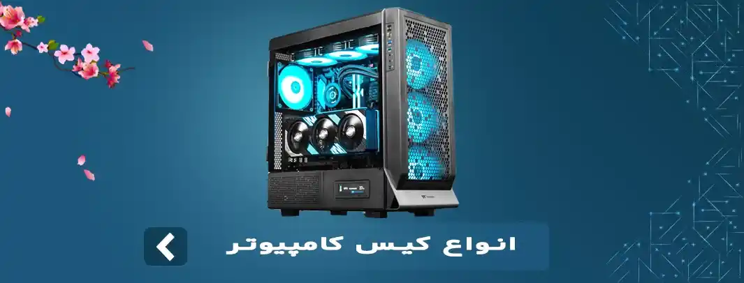 کیس-کامپیوتر---1 (1)
